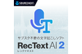 話者分離機能を新搭載した、買い切り型AI文字起こしソフト「RecText AI 2」3月31日（火）新発売