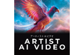 編集機能も搭載したAI動画生成サービス「Artist AI VIDEO」4月2日（木）新発売