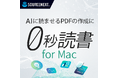 「0秒読書 for Mac」AI読書で本はもっと読める。Mac版も、新登場。同日より、3冊分お試しできる体験機能を順次、提供を開始