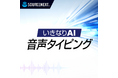 音声入力でタイピングの約3倍のスピードを実現「いきなりAI 音声タイピング for Mac」4月24日（金）新発売