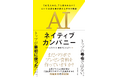 ソースネクスト、全社AI変革の実録を書籍化「AIネイティブカンパニー」――“AIを入れた、でも使われない”を覆した、全社員の半年間の軌跡――本日よりAmazonにて先行予約を開始