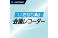 すべての会議を資産に変える、生成AI時代の録音ツール「いきなりAI 会議レコーダー」6月10日（水）新発売