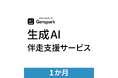 法人向け「生成AI伴走支援サービス」を提供開始　