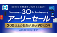 ソースネクスト“30周年記念 アーリーセール”を開催。人気製品を最大90％割引の限定プライスで提供