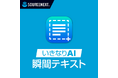 画像やPDFのコピーできない文字も、すばやくテキスト化「いきなりAI 瞬間テキスト」6月30日（火）新発売