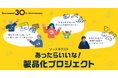 ソースネクスト 30周年記念の参加型企画 “あったらいいな！製品化プロジェクト” 7月1日（水）よりアイデア募集の受付を開始