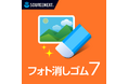 “こだわりの一枚”を、もっと手軽に。写真補正ソフトの最新版「フォト消しゴム 7」7月2日（木）新発売