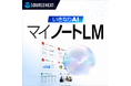 機密資料もローカル環境で活用できるAI文書解析ソフト「いきなりAI マイノートLM」7月21日（火）新発売