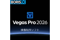 映像編集も、タイトル制作も、ひとつの環境で「Vegas Pro 2026」シリーズ　8月6日（木）新発売