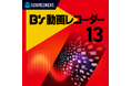録画も、音声の活用も、より快適に「B's 動画レコーダー 13」9月17日（木）新発売