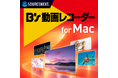 定番の録画ソフトのMac版が新登場「B's 動画レコーダー for Mac」9月17日（木）新発売