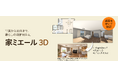 平面図を簡単作成、住まいの暮らしが3Dで“見える”「家ミエール 3D」9月25日（金）新発売