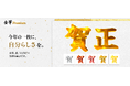 工芸品のような文字で、年賀状を彩る「金筆 Premium」9月29日（火）新発売