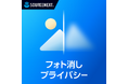 “あったらいいな！製品化プロジェクト”大賞選出のアイデアをもとにわずか30日で製品化。写り込みも位置情報も、AIが加工・削除できる「フォト消しプライバシー」10月6日（火）新発売