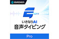 話した内容を、AIが整える「いきなりAI 音声タイピング Pro」10月7日（水）新発売