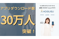 出張リラクゼーションアプリ「ホググ」が、アプリダウンロード30万人突破を記念して、タレントの藤本美貴さんを広告起用！