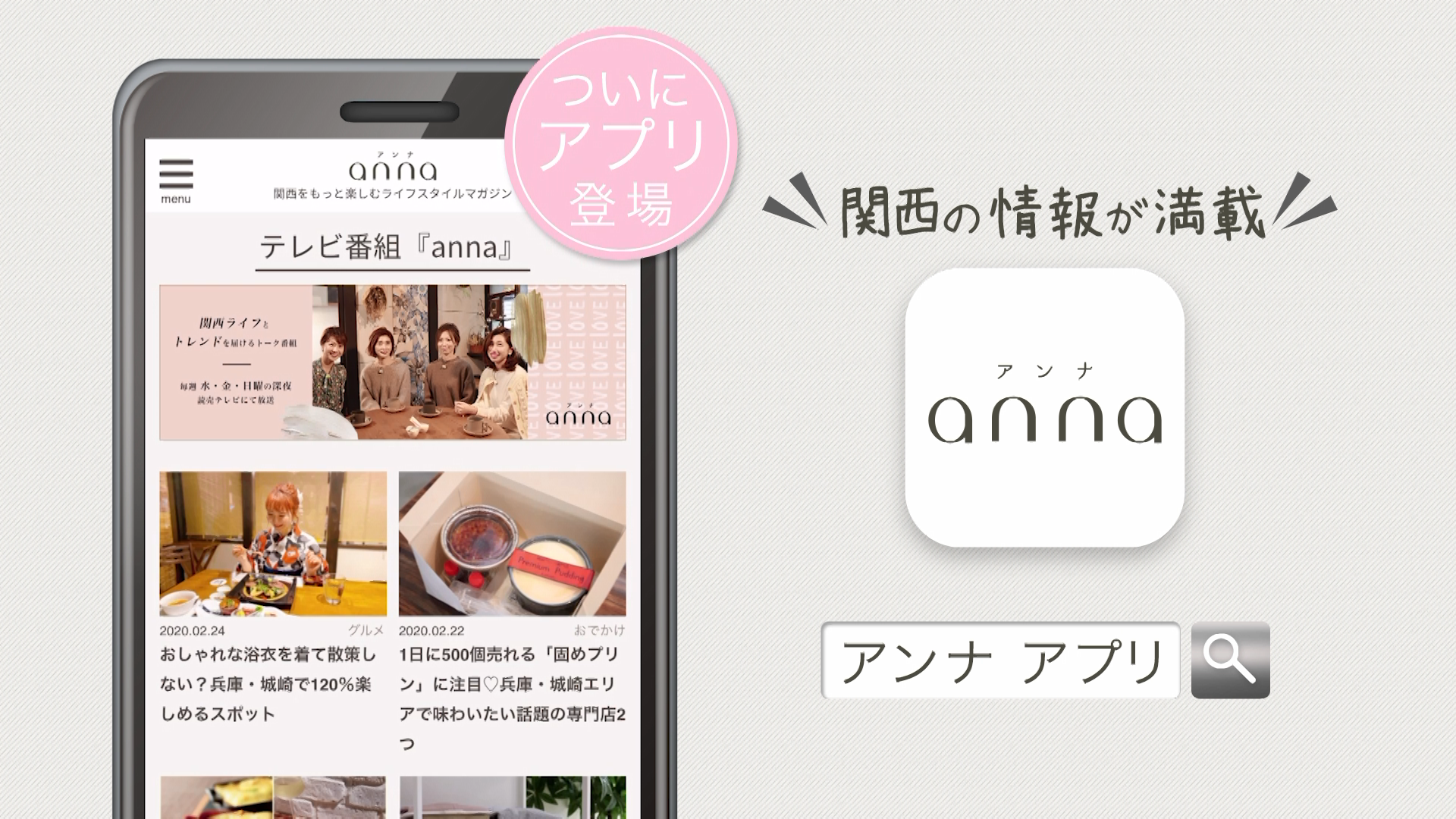 関西の女性のための Anna アンナ がついにアプリに 新テレビcmも放送スタート 株式会社 ｙｔｖメディアデザインのプレスリリース