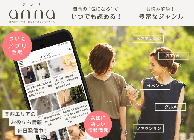 関西の女性のための Anna アンナ がついにアプリに 新テレビcmも放送スタート 株式会社 ｙｔｖメディアデザインのプレスリリース