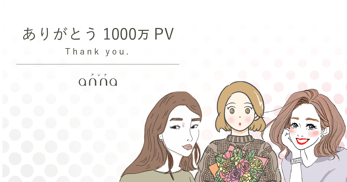 関西の女性のためのメディア Anna アンナ がついに月間1000万pvを突破 株式会社 ｙｔｖメディアデザインのプレスリリース