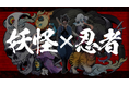 “妖怪×忍者”の能力バトル漫画「妖怪忍者~ニンジャモンスターズ~」が5月31日よりYouTubeにて配信!