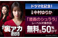 【ドラマ化記念キャンペーン開催】主演・中村ゆりか、“怪演”!話題のドラマ『#裏アカ教師』の原作マンガ&レーベル作品【無料&50%off】キャンペーン開催中!