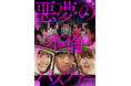 「不倫」×「バスツアー」×「スピリチュアル」⁉ショートドラマ「悪夢の不倫バスツアー」地上波放送決定‼主演・和田正人、松井愛莉、岸明日香らが出演！２月１８日深夜「ドラマのシュララ」にて放送スタート!