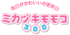 ミカヅキモモコ 3 1より再始動 ６店舗をオープン 株式会社shoichiのプレスリリース