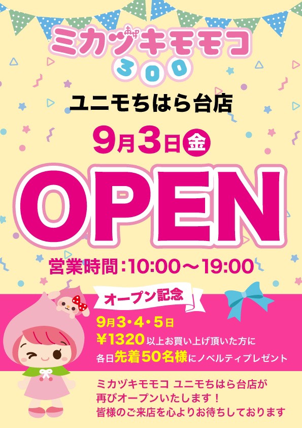 300ショップの ミカヅキモモコ ユニモちはら店9 3オープン 株式会社shoichiのプレスリリース