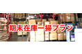 在庫処分業のshoichi『期末在庫一掃プラン』をリリース