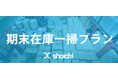 12月決算企業様向け『期末在庫一掃プラン』のご案内