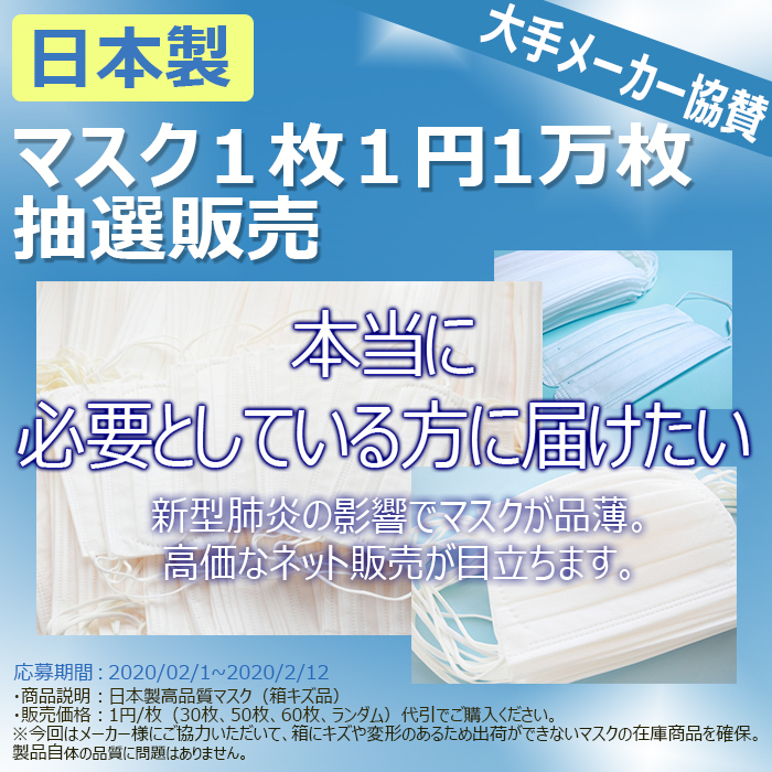 マスク１枚１円！ 在庫処分のshoichiが本当にマスクが必要な方のために