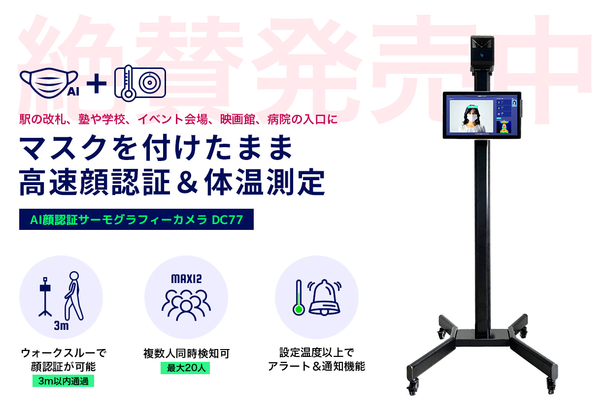 マスクを付けたまま高速顔認証＆体温測定が可能 AI顔認証