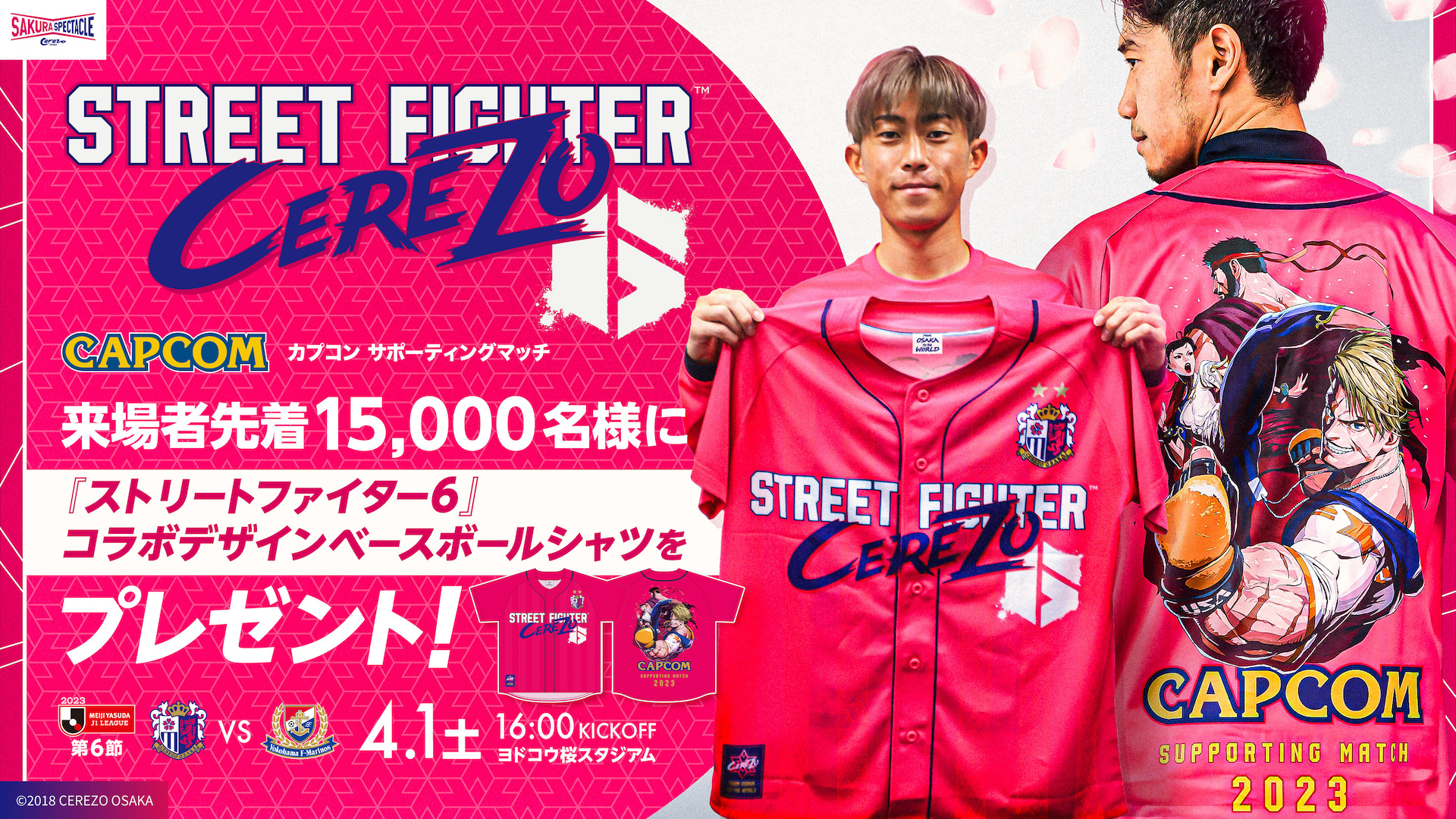 4月1日（土）横浜FM戦 来場者15,000名に「ストリートファイター6コラボ