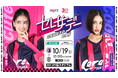 【セレッソ大阪】10/19(土)磐田戦 セレ女デー開催!ゲストに藤井夏恋さんがご来場!さらにホッケーシャツを来場先着10,000名様にプレゼント!