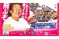 【セレッソ大阪】11/9(土)福岡戦 「このスタグル食ってみな!飛ぶぞ!」プロレスラーの長州力さん来場!