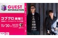 【セレッソ大阪】11/30(土)鹿島戦にコブクロ来場!スペシャルパフォーマンスを披露!