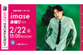 【セレッソ大阪】2/22(土)湘南戦に新世代男性アーティスト imaseさん来場!
