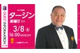 【セレッソ大阪】3/8(土)名古屋戦にロケの神様 タージンさん来場!