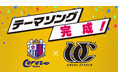 【セレッソ大阪】チームにパワーを!梅田サイファーによるセレッソ大阪のテーマソングが完成!