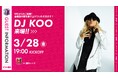 【セレッソ大阪】3/28(金)浦和戦 金 J をさらに盛り上げる!DJ KOO さん来場決定!