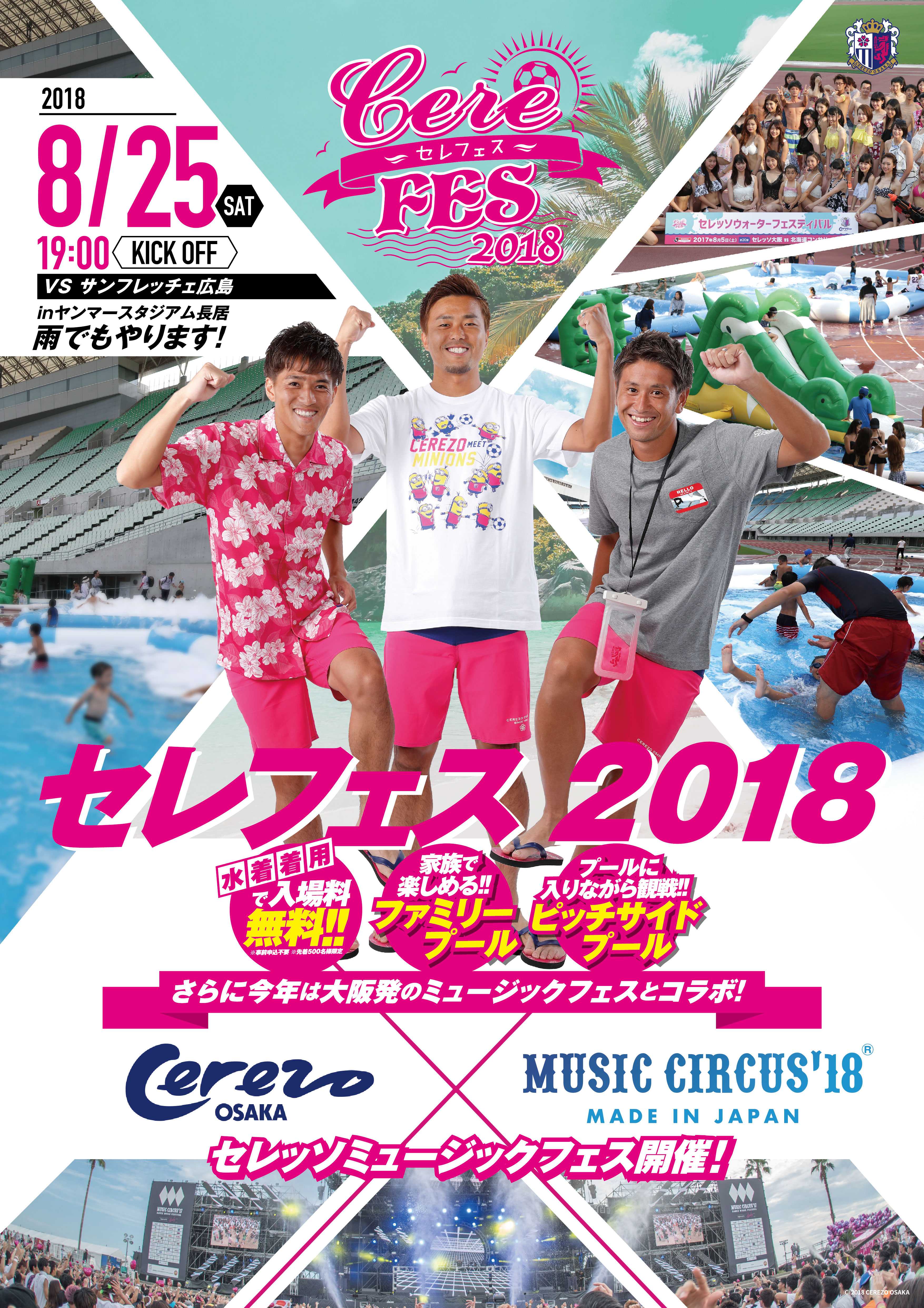 8月25日 土 サンフレッチェ広島戦 今年もやります 夏の一大イベント 株式会社セレッソ大阪のプレスリリース