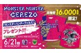 【セレッソ大阪】来場者16,000名様に「モンスターハンターワイルズ」コラボデザインのベースボールシャツをプレゼント!