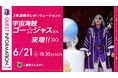 【セレッソ大阪】6/21(土)東京V戦 2年連続のレボ☆リューション!宇宙海賊 ゴー☆ジャスさんがご来場!
