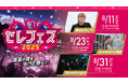 【セレッソ大阪】サッカー×音楽で真夏の夜をもっと熱く!8月開催の3試合でセレフェス2025開催!