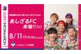 【セレッソ大阪】8/11(月・祝)新潟戦 チャンネル登録者290万人超えのスポーツ系クリエイター「あしざるFC」来場決定!