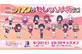 【セレッソ大阪】映画『ラブライブ!虹ヶ咲学園スクールアイドル同好会 完結編 第2章』とのコラボ実施!