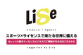 ライセンス活用サービス「Lise（ライセ）」に参画し、新たな展開へ