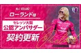 【セレッソ大阪】ローランド様とのセレッソ大阪公認アンバサダー契約更新のお知らせ