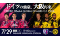 【セレッソ大阪】7/29(水)ドイツの強豪が大阪再来！ボルシア・ドルトムントとの対戦が決定！