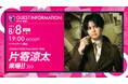 【セレッソ大阪】8/8（土）岡山戦にGENERATIONS 片寄涼太さんが来場！ハーフタイムにてスペシャルパフォーマンスを実施！